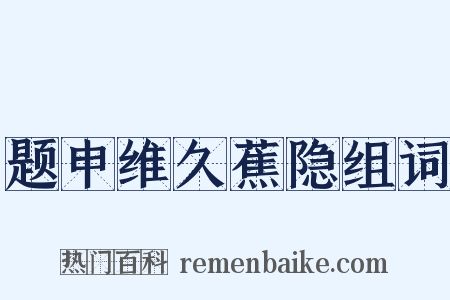 题申维久蕉隐组词是什么意思的图片